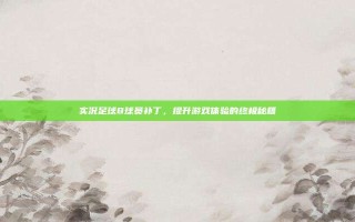 实况足球8球员补丁，提升游戏体验的终极秘籍