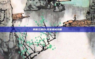 笑傲江湖OL挖宝坐标攻略