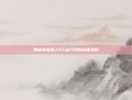 揭秘怪物猎人2G太刀装的终极攻略