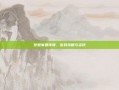 梦想家园传奇，游戏攻略与资讯