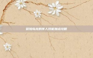 冒险岛龙的传人技能加点攻略
