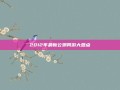 2012年最新公测网游大盘点