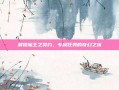 解锁魔王之契约，专属任务的奇幻之旅