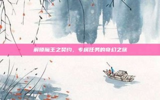 解锁魔王之契约，专属任务的奇幻之旅