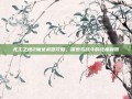 无主之地2魔女武器攻略，探索与战斗的终极利器