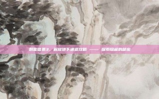 刺客信条3，解放地下通道攻略 —— 探索隐藏的秘密