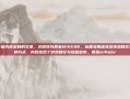 这是一篇为你定制的文章，关键词为黄金M14EBR。标题采用富有故事感和文艺气息的方式，内容结合了游戏回忆与情感叙事。黄金m14ebr