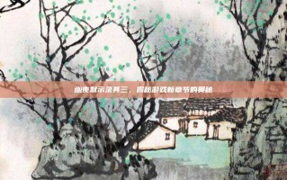 幽夜默示录其三，揭秘游戏新章节的奥秘