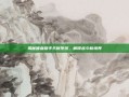 揭秘嗜血猎手天赋系统，解锁战斗新境界