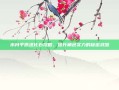 水月平原进化石攻略，提升角色实力的秘密武器