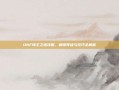 DNF领主之塔攻略，解锁等级与技巧全解析