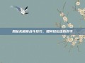 揭秘无相草战斗技巧，如何轻松击败对手
