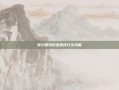 梦幻西游挖宝图技巧全攻略