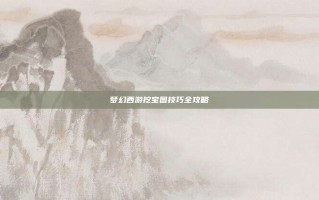 梦幻西游挖宝图技巧全攻略