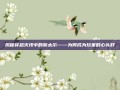 揭秘穿越火线中的斯太尔——为何成为玩家的心头好