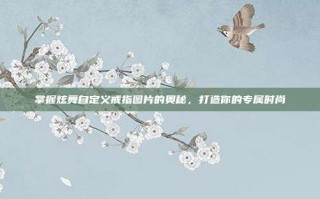 掌握炫舞自定义戒指图片的奥秘，打造你的专属时尚
