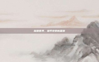魔兽世界，编年史的新篇章
