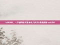 UBI30，一个通向全民基本收入的30年路线图-ubi30