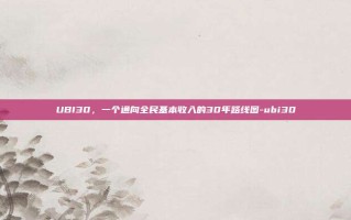 UBI30，一个通向全民基本收入的30年路线图-ubi30