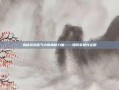 揭秘焚寂煞气中的神秘力量——如何掌握并运用