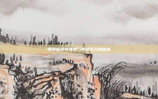 探索仙剑奇侠传二钟鼓石人的秘密