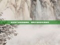 剑灵洪门武器深度解析，如何打造你的专属神兵