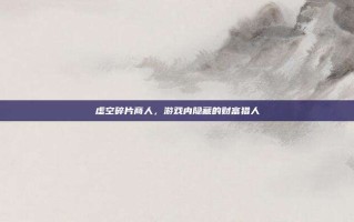 虚空碎片商人，游戏内隐藏的财富猎人