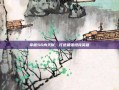 掌握S6肉天赋，打造最强坦克英雄