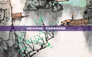 掌握S6肉天赋，打造最强坦克英雄