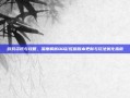 游戏资讯与攻略，深度解析QQ彩虹版版本更新与玩法优化指南