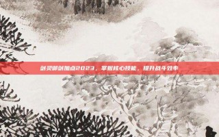 剑灵御剑加点2023，掌握核心技能，提升战斗效率
