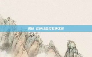 揭秘曚云神社雷灵石块之谜