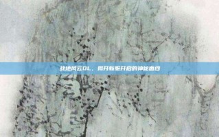 战地风云OL，揭开新服开启的神秘面纱