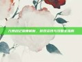 九洲战记深度解析，游戏资讯与攻略全指南