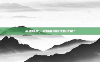 英雄联盟，何时能消除代练现象？