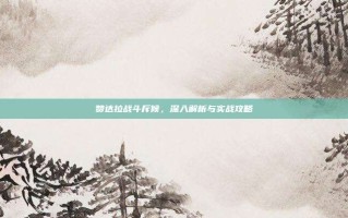 赞达拉战斗斥候，深入解析与实战攻略