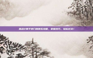 激战2狮子拱门跳跳乐攻略，掌握技巧，轻松过关！