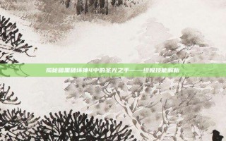 揭秘暗黑破坏神4中的圣光之手——终极技能解析