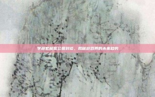 李彦宏极客公园对谈，揭秘游戏界的未来趋势