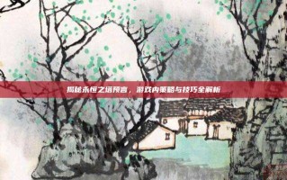 揭秘永恒之塔预言，游戏内策略与技巧全解析
