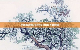 手机版珍妮JENNYMOD下载教程