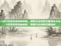 天龙八部3兵圣奇阵深度解析，策略与战术的双重指南天龙八部3兵圣奇阵深度解析，策略与战术的双重指南