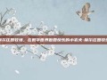 摩尔庄园牧场，在数字世界做回快乐的小农夫-摩尔庄园牧场