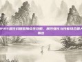 DNF85级狂战刷图加点全攻略，属性强化与技能组合最大化输出