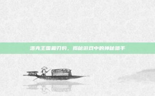 洛克王国霜刃豹，揭秘游戏中的神秘猎手