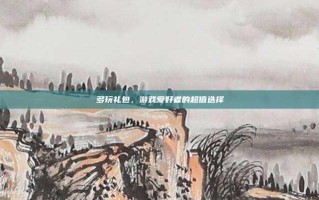 多玩礼包，游戏爱好者的超值选择