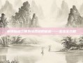 解锁仙剑三锁妖塔四层的秘密——走法全攻略
