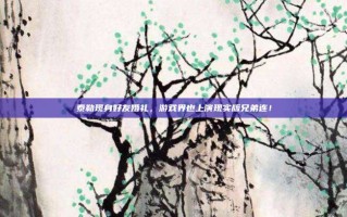 泰勒现身好友婚礼，游戏界也上演现实版兄弟连！