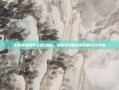 王者荣耀武则天遭j漫画，揭秘游戏角色背后的文化内涵