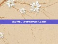 追忆骑士，游戏攻略与技巧全解析